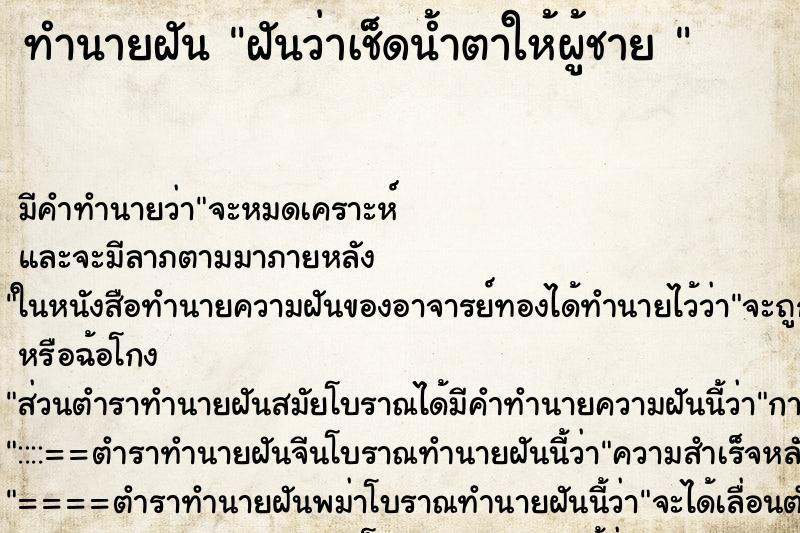 ทำนายฝันทำนายฝันฝันว่าเช็ดน้ำตาให้ผู้ชาย